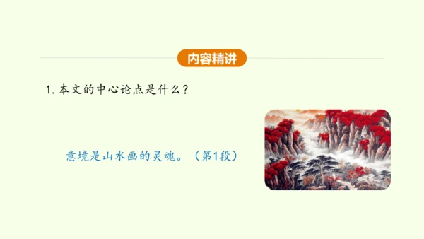 第14课 山水画的意境 课件(共30张PPT)-【课堂无忧】新课标同步核心素养课堂