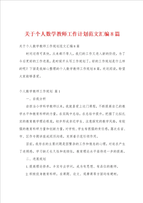 关于个人数学教师工作计划范文汇编8篇