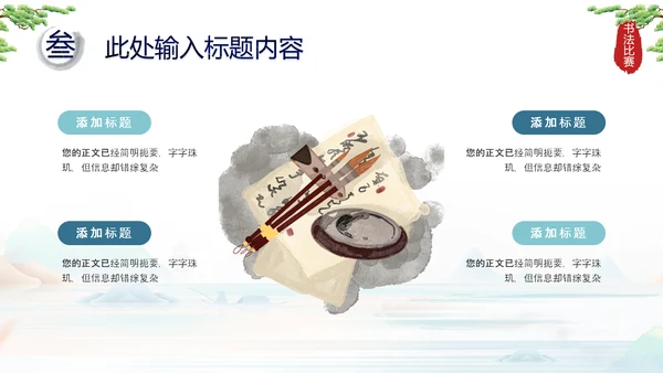 中国风毛笔字书法比赛ppt模板