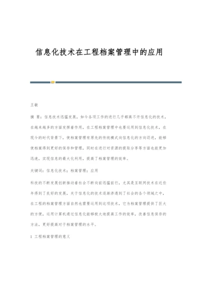 信息化技术在工程档案管理中的应用.docx