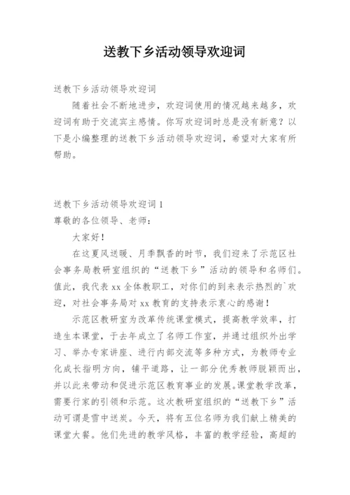 送教下乡活动领导欢迎词.docx