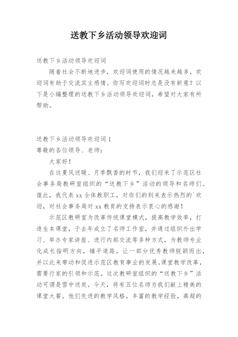 送教下乡活动领导欢迎词.docx