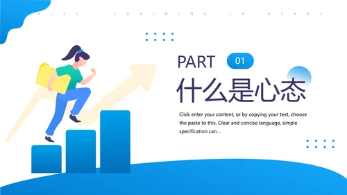 培训销售人员心态的营销课PPT模板