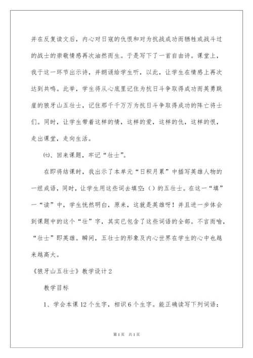 2022《狼牙山五壮士》教学设计_2.docx