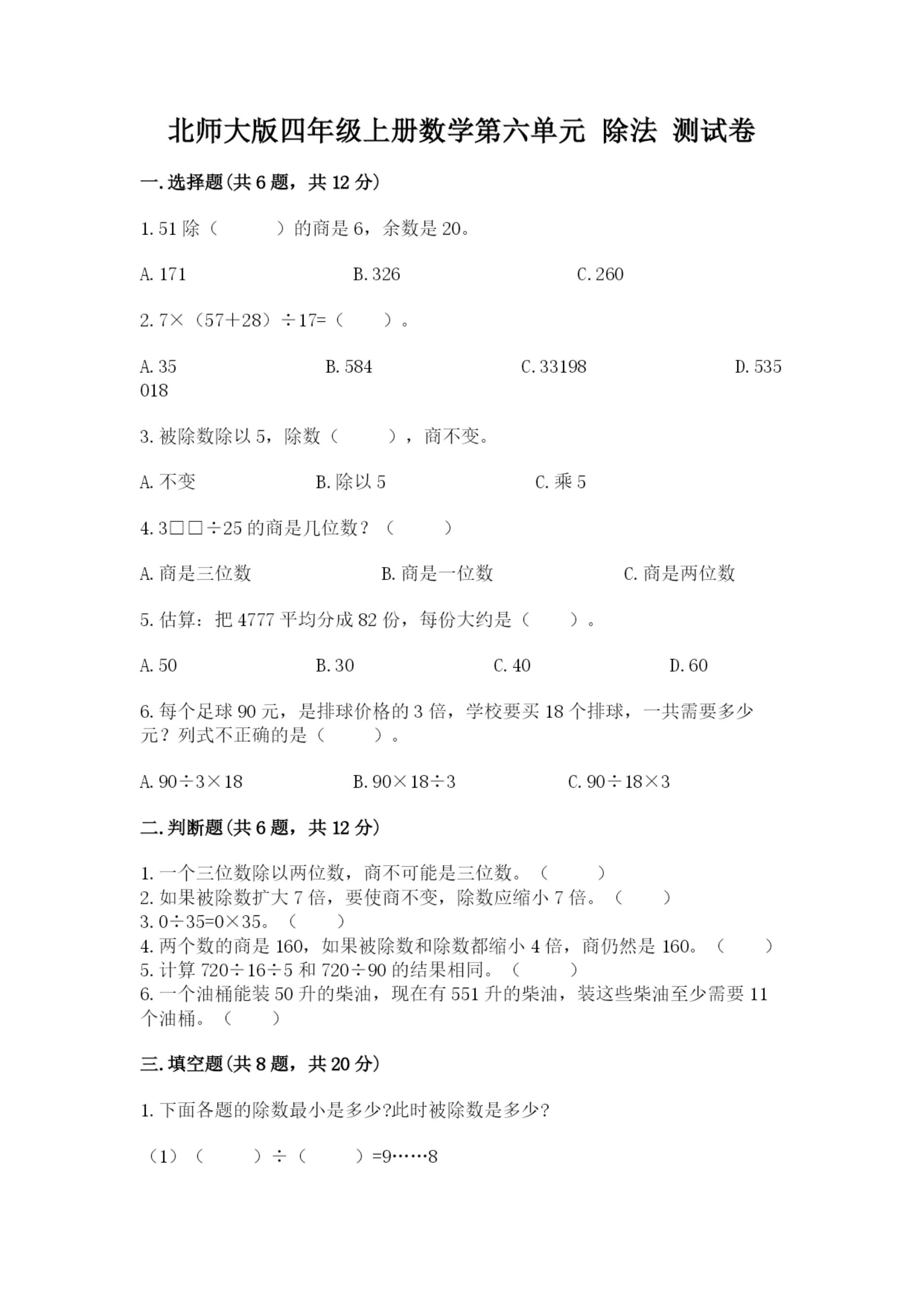 北师大版四年级上册数学第六单元 除法 测试卷带答案(能力提升).docx
