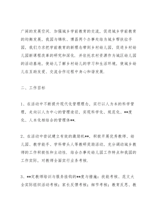 2022幼儿园结对帮扶工作计划范文优选五篇.docx