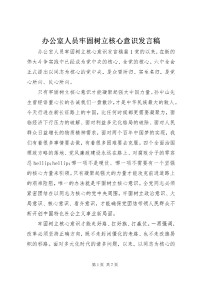 办公室人员牢固树立核心意识发言稿.docx