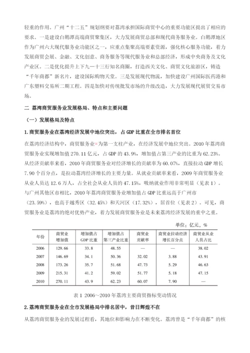 关于荔湾区建设国际商贸中心加快商贸服务业转型升级的研究报告.docx