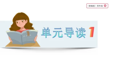 【大单元·任务式】统编版四下第一单元第1课时 导读课 课件
