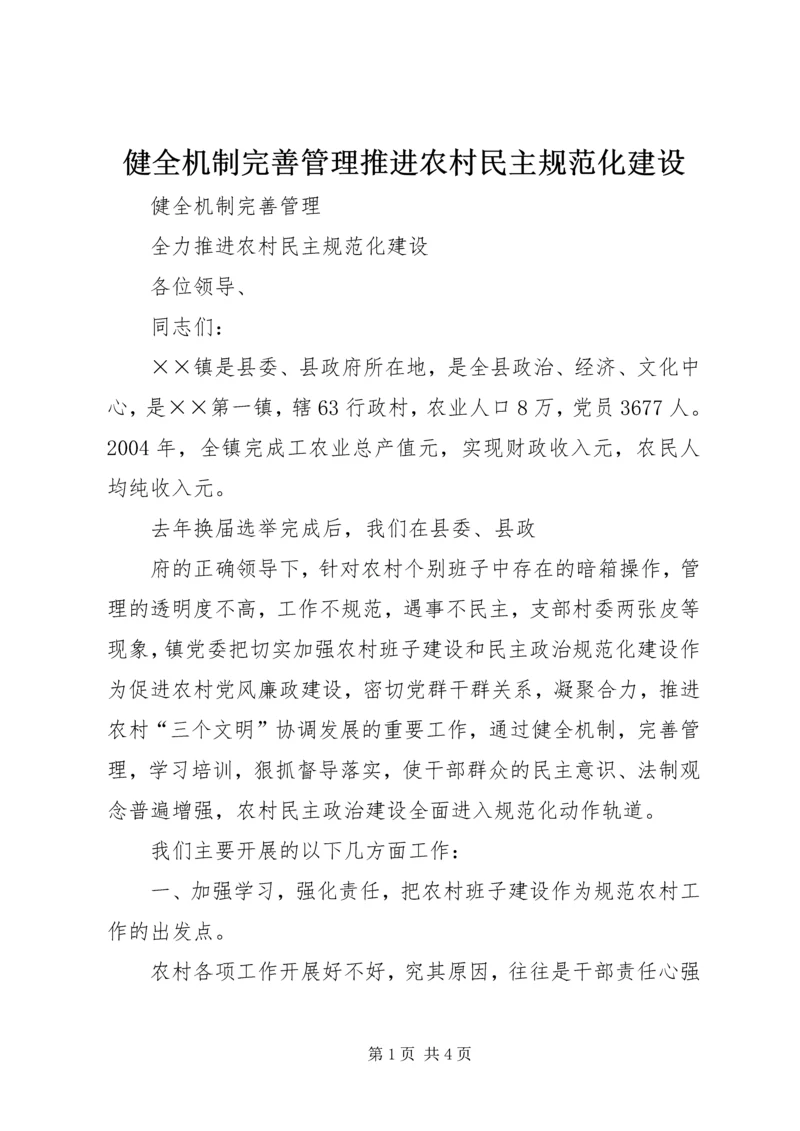 健全机制完善管理推进农村民主规范化建设 (3).docx