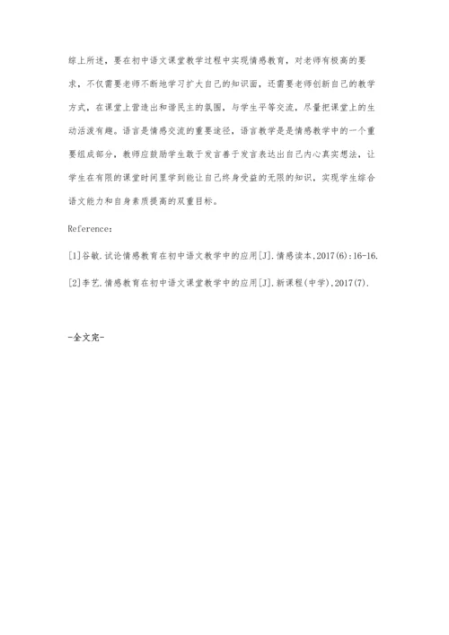 情感教育在初中语文课堂中的应用初探.docx