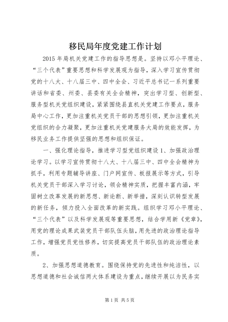 移民局年度党建工作计划.docx