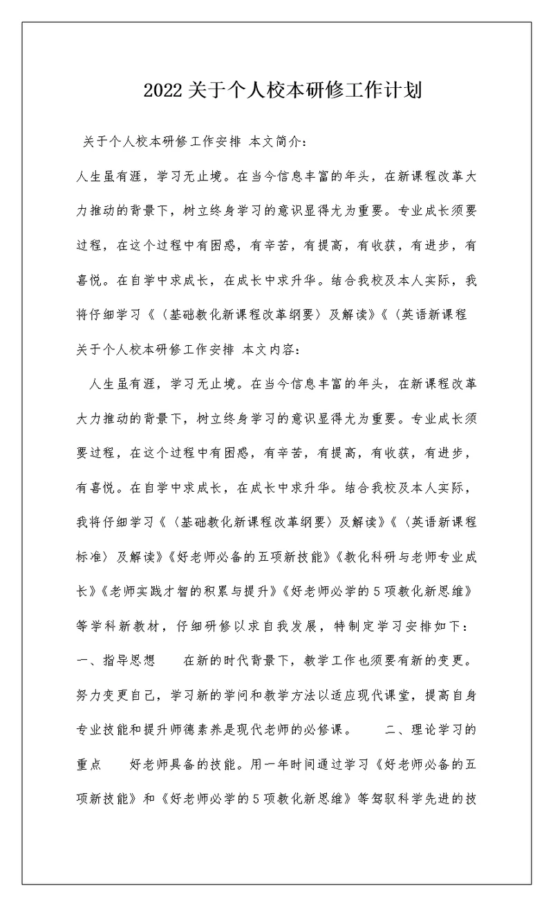 2022关于个人校本研修工作计划