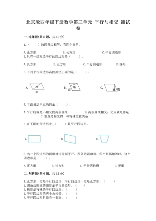 北京版四年级下册数学第三单元 平行与相交 测试卷附答案（预热题）.docx