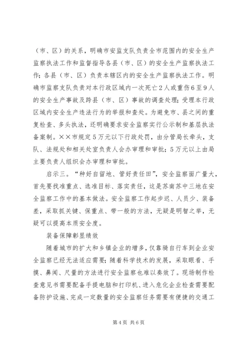 安全生产监察工作调研考察报告.docx