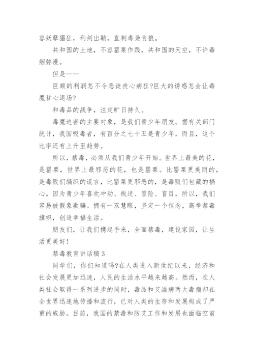 禁毒教育国旗下讲话稿.docx
