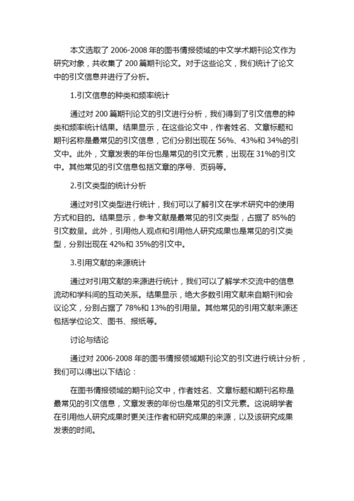 中文学术期刊论文的引文模式研究——以2006-2008年图书情报领域期刊论文为例.docx