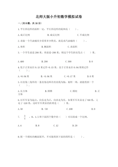 北师大版小升初数学模拟试卷带答案（精练）.docx