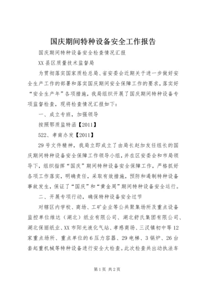 国庆期间特种设备安全工作报告 (2).docx