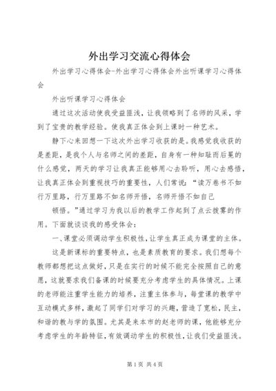 外出学习交流心得体会 (2).docx