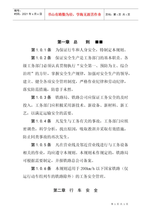 《普速铁路工务安全规则》.docx