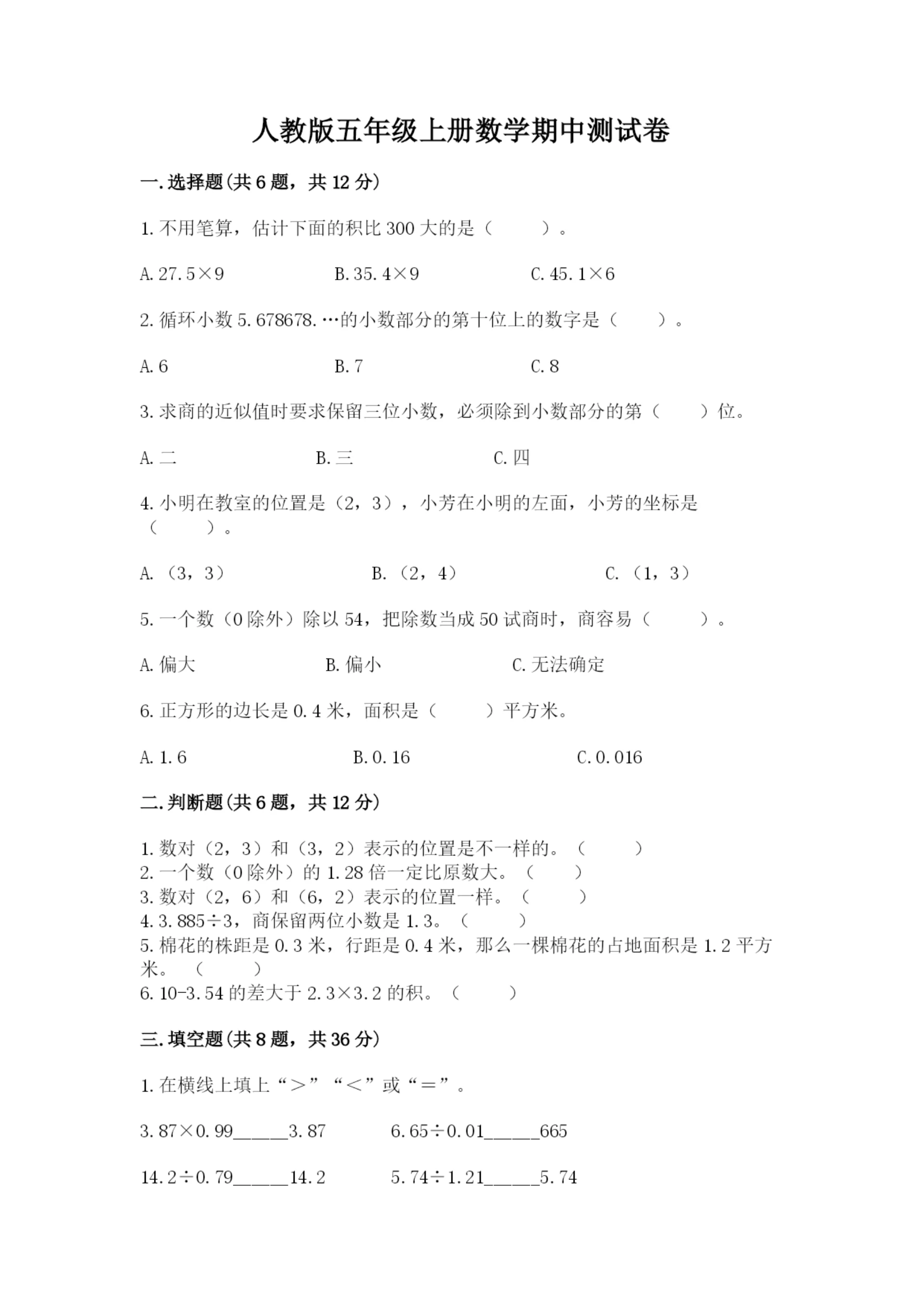 人教版五年级上册数学期中测试卷附精品答案.docx
