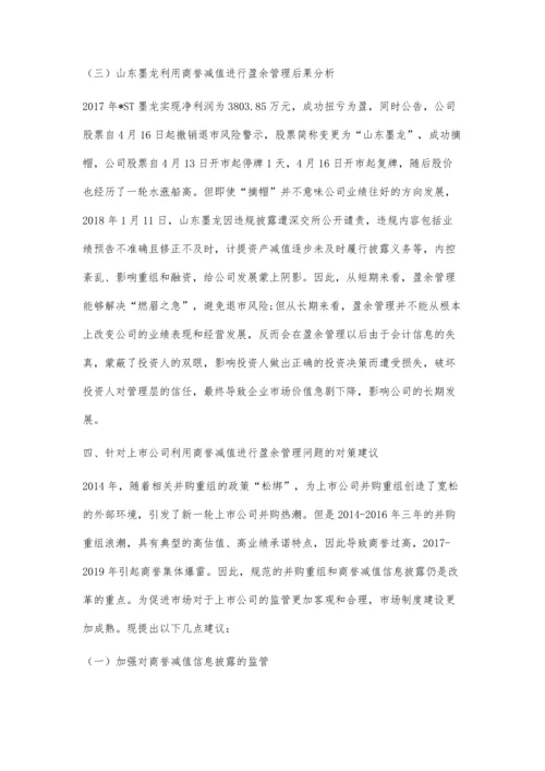 企业利用商誉减值进行盈余管理案例分析.docx