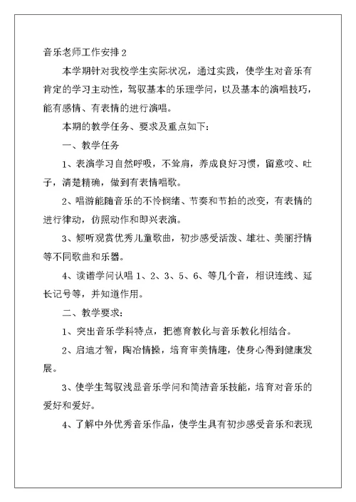 2022年音乐教师工作计划