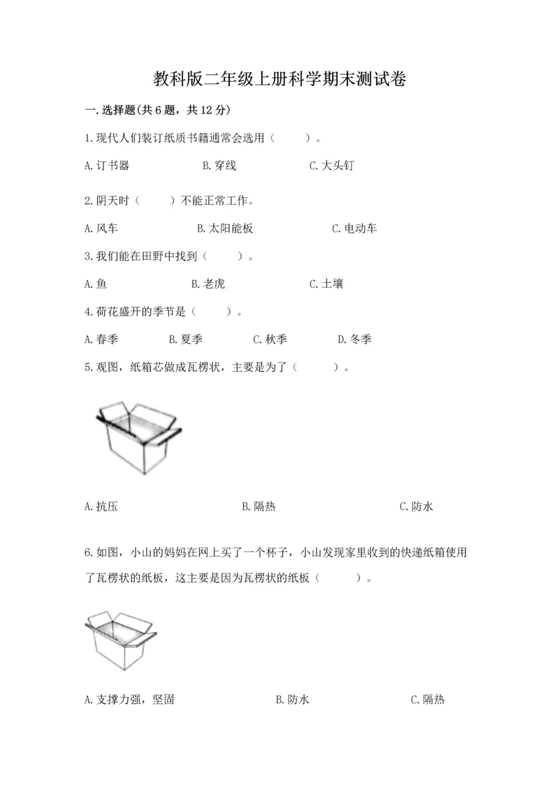 教科版二年级上册科学期末测试卷（综合卷）.docx