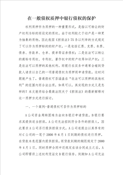 在一般债权质押中银行债权的保护