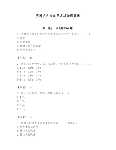 资料员之资料员基础知识题库及答案（考点梳理）.docx