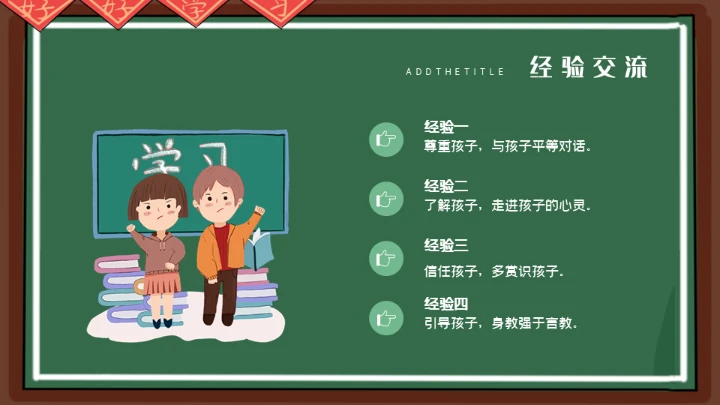 老师讲台家长会通用PPT模板