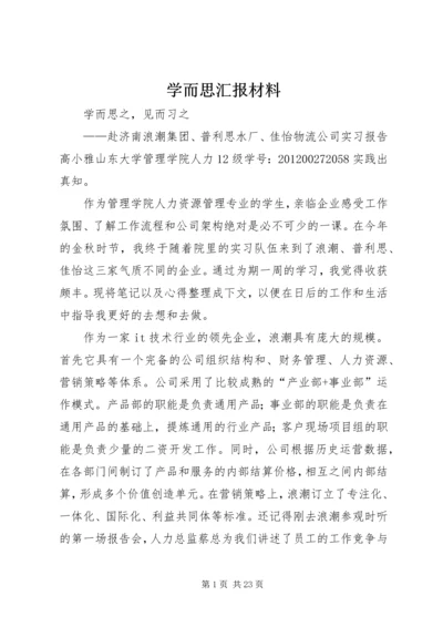 学而思汇报材料.docx