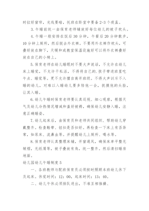幼儿园幼儿午睡制度.docx