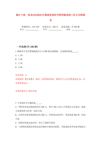 浙江宁波一院龙山医院医疗健康集团招考聘用派遣制工作人员模拟卷第8版