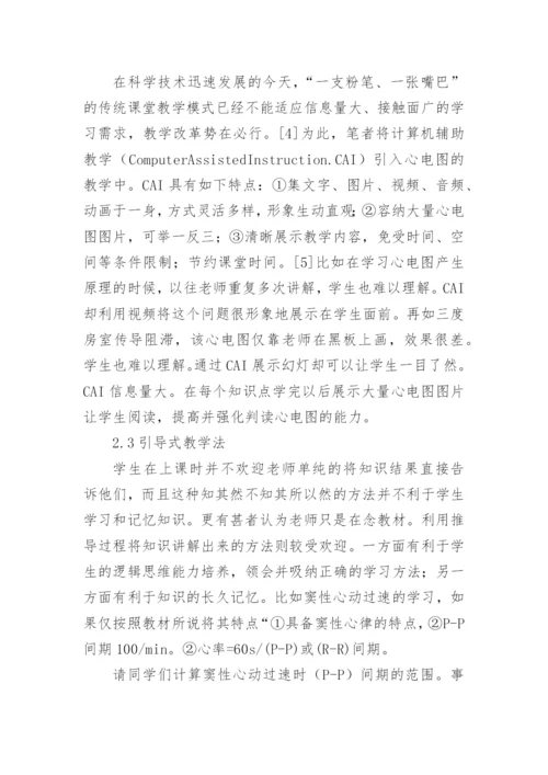 现代教育技术在心电图教学中的应用论文.docx