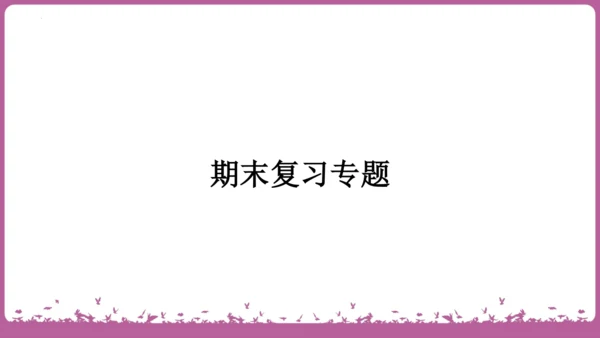 九年级语文上册期末专题复习 名句默写与文言知识梳理  课件(共19张PPT)
