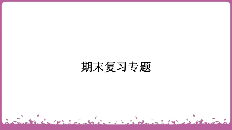 九年级语文上册期末专题复习 名句默写与文言知识梳理  课件(共19张PPT)