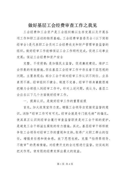 做好基层工会经费审查工作之我见 (2).docx