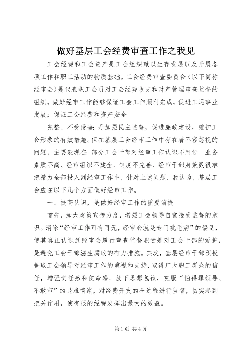 做好基层工会经费审查工作之我见 (2).docx