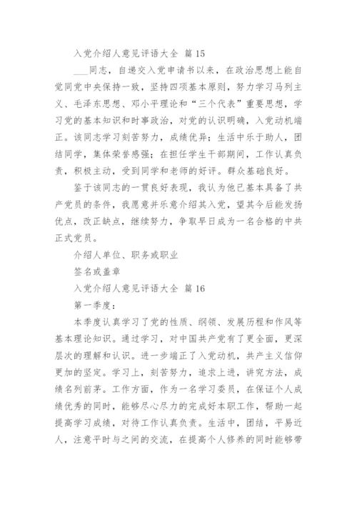 入党介绍人意见评语大全.docx