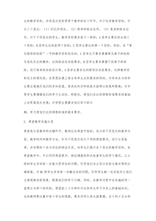 小议高中化学分层教学模式.docx