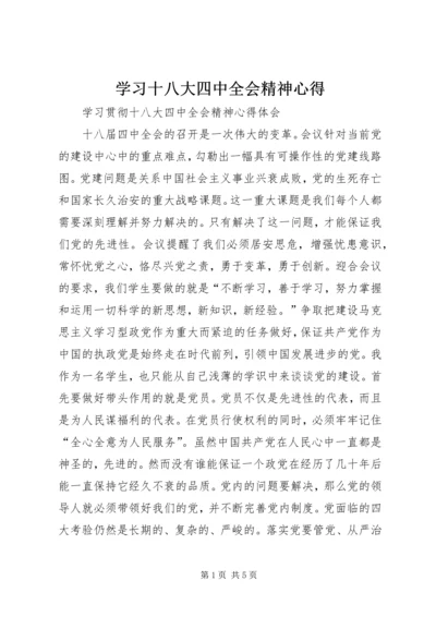 学习十八大四中全会精神心得 (2).docx