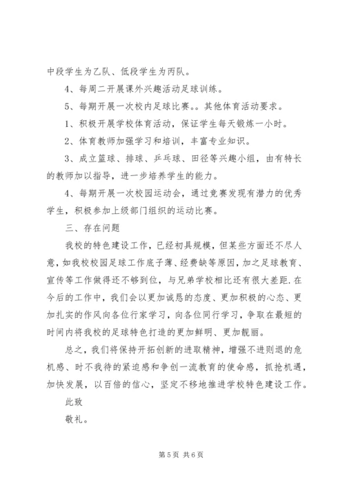 学校关于申报“滑冰运动”特色学校的报告.docx