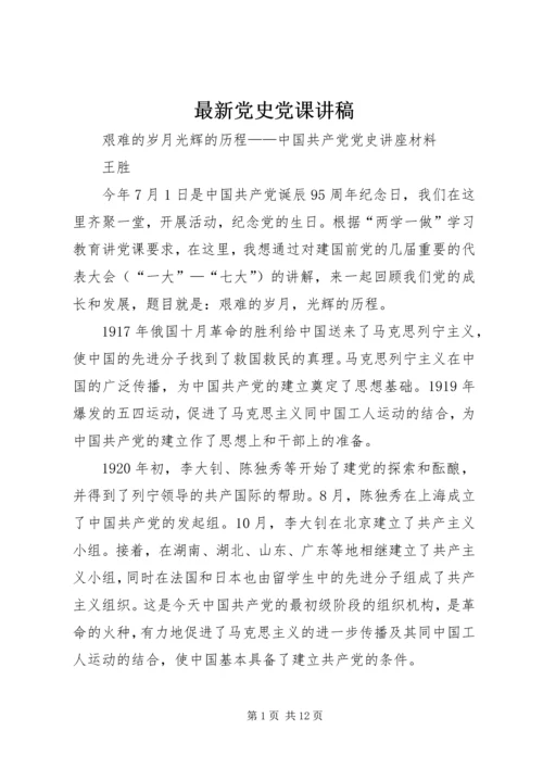 最新党史党课讲稿 (4).docx