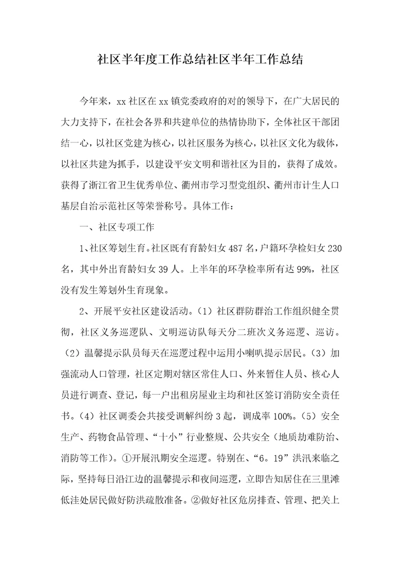 小区半年度工作总结小区半年工作总结