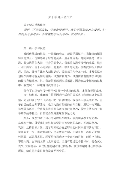 关于学习反思作文