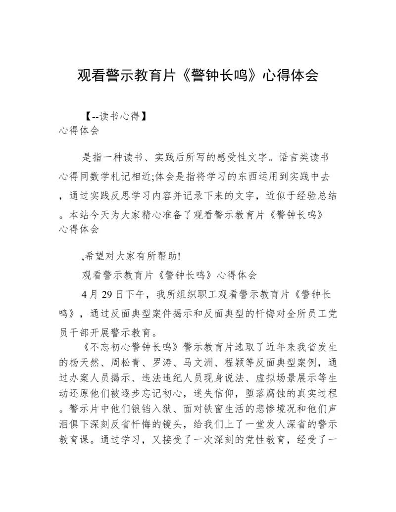 观看警示教育片《警钟长鸣》心得体会.docx