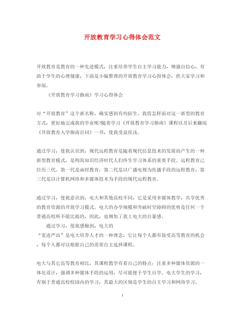 精编开放教育学习心得体会范文.docx