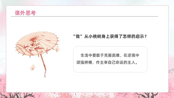 粉色水彩水墨一颗小桃树课件PPT七年级语文下册PPT七年级下册语文课件